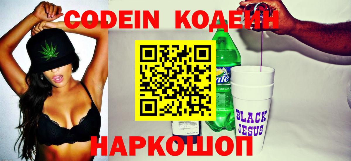 Кодеин Purple Drank Калач-на-Дону