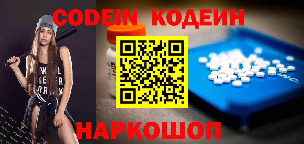 Кодеин напиток Lean (лин)  Вход с VPN  Калач-на-Дону 